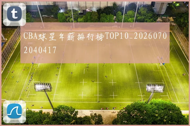CBA球星年薪排行榜TOP10_20260702040417