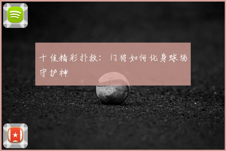 十佳精彩扑救：门将如何化身球场守护神