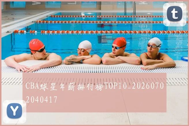 CBA球星年薪排行榜TOP10_20260702040417