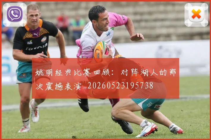 姚明经典比赛回顾：对阵湖人的那次震撼表演_20260523195738