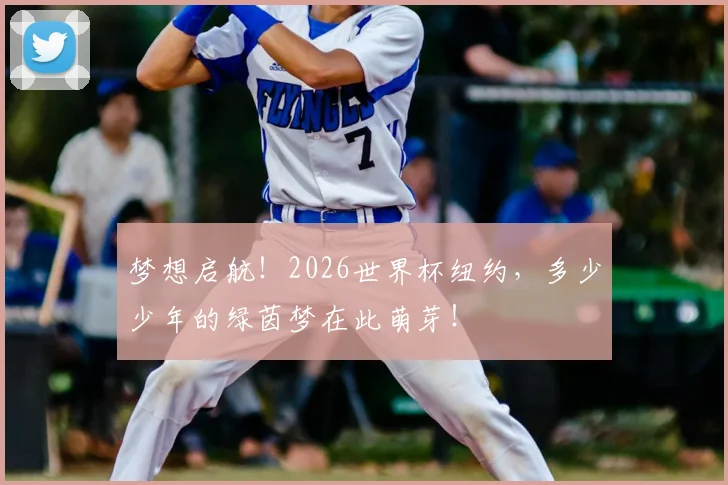梦想启航！2026世界杯纽约，多少少年的绿茵梦在此萌芽！