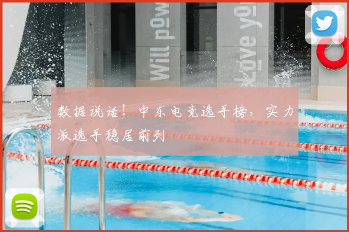 数据说话！中东电竞选手榜，实力派选手稳居前列