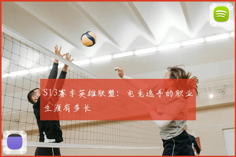 S13赛季英雄联盟：电竞选手的职业生涯有多长