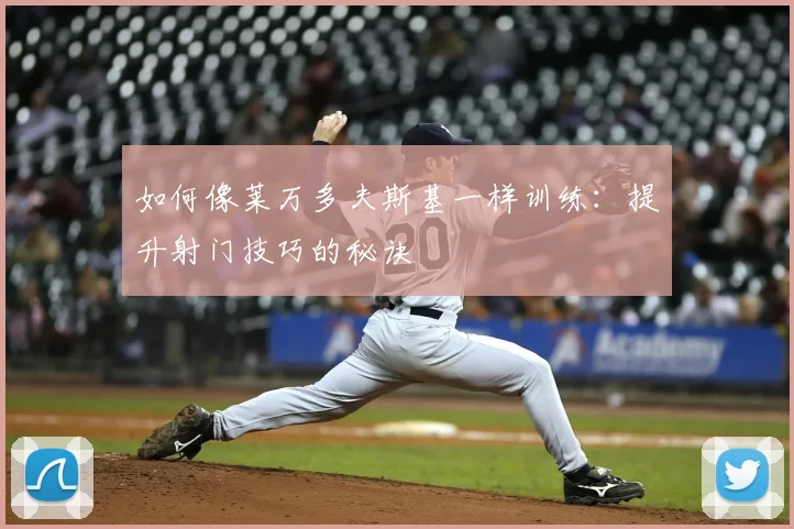 如何像莱万多夫斯基一样训练：提升射门技巧的秘诀