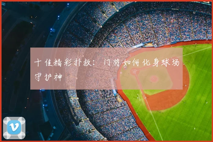 十佳精彩扑救：门将如何化身球场守护神