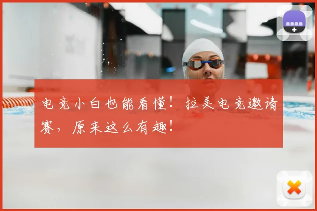 电竞小白也能看懂!拉美电竞邀请赛,原来这么有趣!