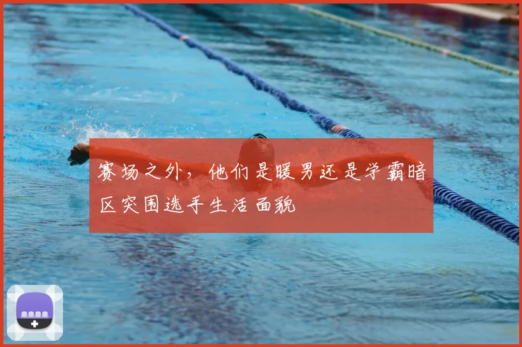 赛场之外，他们是暖男还是学霸暗区突围选手生活面貌