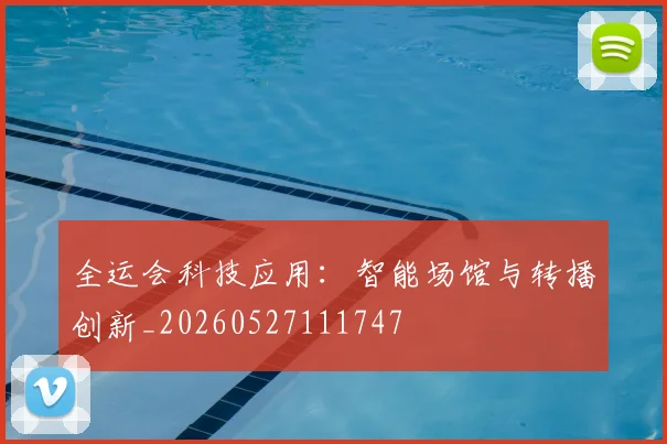全运会科技应用：智能场馆与转播创新_20260527111747