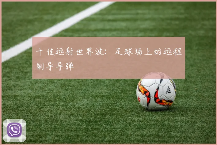 十佳远射世界波：足球场上的远程制导导弹