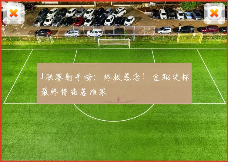 J联赛射手榜：终极悬念！金靴奖杯最终将花落谁家