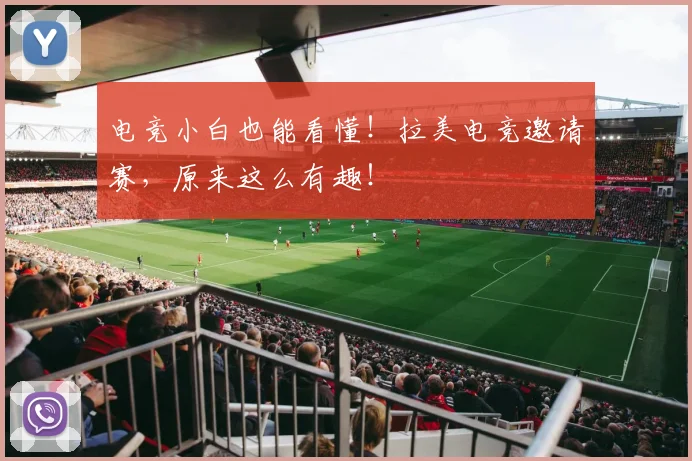 电竞小白也能看懂！拉美电竞邀请赛，原来这么有趣！