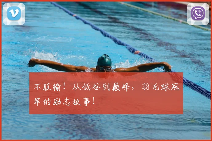 不服输！从低谷到巅峰，羽毛球冠军的励志故事！