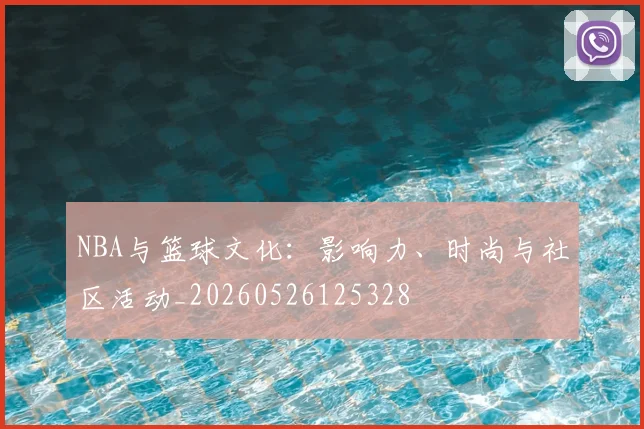 NBA与篮球文化:影响力、时尚与社区活动_20260526125328