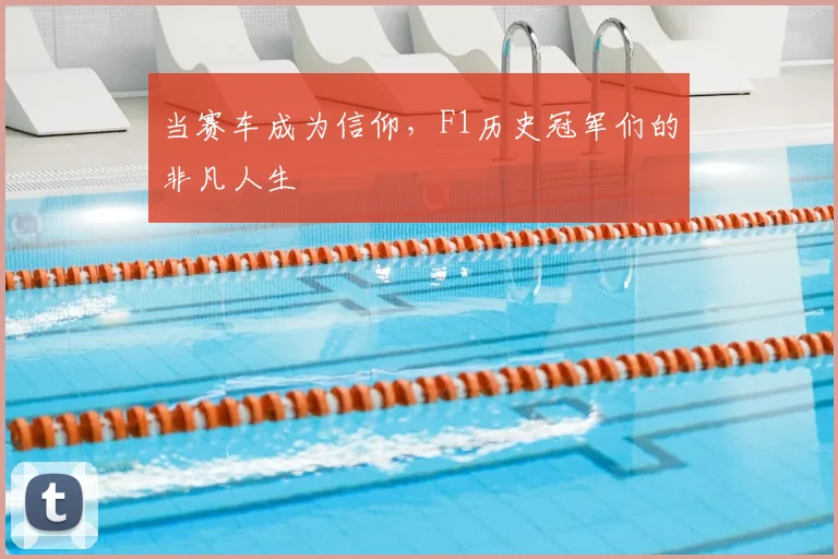 当赛车成为信仰，F1历史冠军们的非凡人生