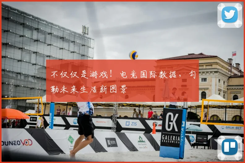 不仅仅是游戏！电竞国际数据，勾勒未来生活新图景